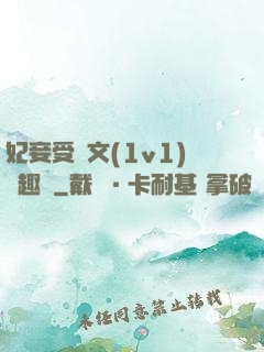 妃妾受罰文(1v1)筆趣閣